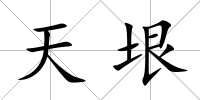 天垠