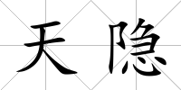 天隱