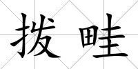 撥畦
