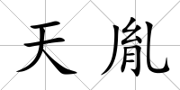 天胤