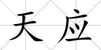 天應