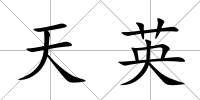 天英