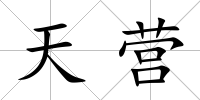 天營