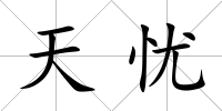 天憂