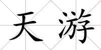 天游