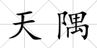 天隅