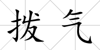 撥氣
