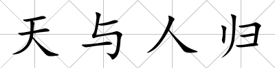 天與人歸