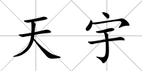 天宇