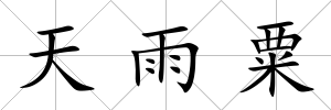 天雨粟