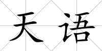 天語
