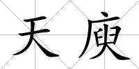 天庾