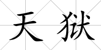 天獄