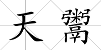 天鬻