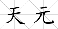 天元