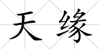 天緣