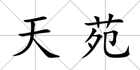 天苑