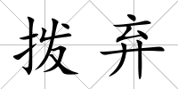 撥棄