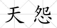 天怨