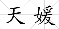 天媛