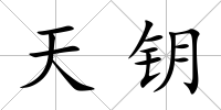 天鑰
