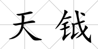 天鉞