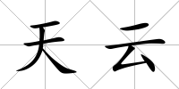 天云