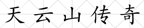 天云山傳奇