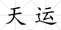 天運