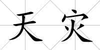 天災(zāi)