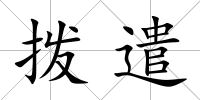 撥遣