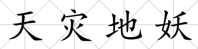 天災(zāi)地妖