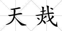 天烖