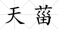 天菑