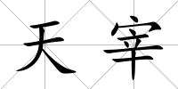 天宰