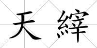 天縡