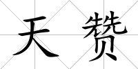 天贊