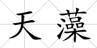 天藻
