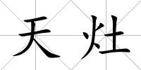 天灶