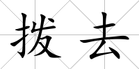 撥去