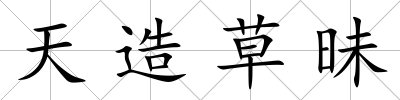 天造草昧