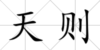 天則
