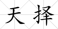 天擇