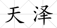 天澤
