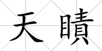 天瞔