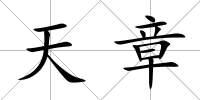 天章