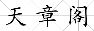 天章閣
