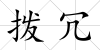 撥冗