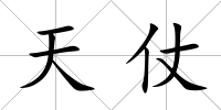 天仗