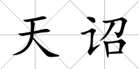 天詔